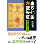 6七金左型矢倉徹底ガイド マイナビ将棋BOOKS/所司和晴(著者)