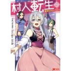 村人転生 最強のスローライフ(5) モンスターC/イチソウヨウ(著者),タカハシあん,のちた紳