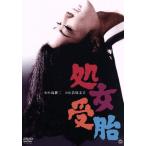 処女受胎/若尾文子,伊藤孝雄,若山弦蔵,