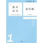 新基本民法 第2版(1) 総則編 基本原則と基本概念の法/大村敦志(著者)　