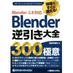 Blender 逆引き大全 300の極意 現場ですぐに使える！Blender 2.8対応/薬師寺国安(著者)