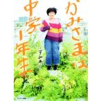 かみさまは中学1年生/すみれ(著者)　