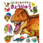 まどあけずかん きょうりゅう 英語つき 小学館の図鑑NEO/小林快次(監修),オガワユミエ