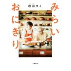 みらいおにぎり/桧山タミ(著者)