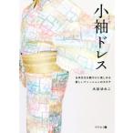 小袖ドレス 日本の文化を軽やかに楽しめる新しいファッションのカタチ/大谷ゆみこ(著者)　