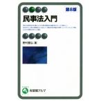 民事法入門 第8版 有斐閣アルマ/野村豊弘(著者)
