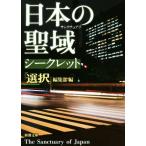 日本の聖域シークレット 新潮文庫/「選択」編集部(編者)