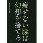 痩せない豚は幻想を捨てろ/テキーラ村上(著者)