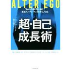 ＡＬＴＥＲ　ＥＧＯ　超・自己成長術 「あなたの中の別人格」で最高のパフォーマンスを手に／トッド・ハーマン(著者),福井久美子(訳者)