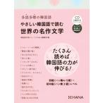 ya... корейский язык . читать мир. шедевр литература много . много .. корейский язык / корейский язык учеба journal hana редактирование часть ( сборник человек )