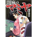闇麻のマミヤ(1) 近代麻雀C/福本伸行(著者)