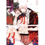 腐男子召喚 〜異世界で神獣にハメられました〜 マージナルC/藤咲もえ(著者)