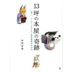 １３坪の本屋の奇跡 「闘い、そしてつながる」隆祥館書店の７０年／木村元彦(著者)