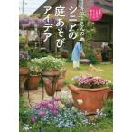 キヨミさんのシニアの庭あそびアイデア 無理しないでとことん愉しむ！/長澤淨美(著者)