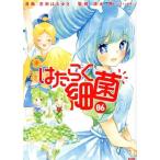 はたらく細菌(06) なかよしKCDX/吉田はるゆき(著者),清水茜