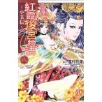 紅霞後宮物語〜小玉伝〜(八) プリンセスC/栗美あい(著者),雪村花菜,桐矢隆