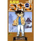 名探偵コナン(97) サンデーC/青山剛昌(著者)