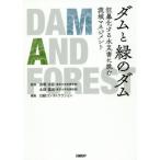 ダムと緑のダム 狂暴化する水災害に挑む流域マネジメント/虫明功臣(著者),太田猛彦(著者)　