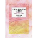子育てに苦しむ母との心理臨床 EMDR療法による複雑性トラウマからの解放/大河原美以(著者)