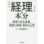 「経理」の本分 部署の存在意義、業務の原則、部員の心得/武田雄治(著者)　