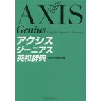 アクシスジーニアス英和辞典/中邑光男(編者)