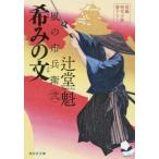 希みの文 風の市兵衛 弐 祥伝社文庫/辻堂魁(著者)