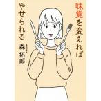 味覚を変えればやせられる だいわ文庫/森拓郎(著者)