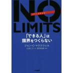 NO LIMITS 「できる人」は限界をつくらない/ジョン・C.マクスウェル(著者),山田仁子(訳者),　