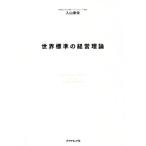 世界標準の経営理論/入山章栄(著者)