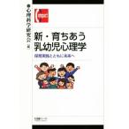 新・育ちあう乳幼児心理学 保育実践とともに未来へ 有斐閣コンパクト/心理科学研究会(編者)　