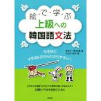 絵で学ぶ上級への韓国語文法/金京子(著者),河村光雅(著者),わたなべまき