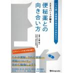 エキスパートが贈る便秘薬との向き合い方 いつも同じ便秘薬を処方するあなたへ/内藤裕二(著者)　