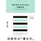 法を学ぶ人のための文章作法 第2版/井田良(著者),佐渡島沙織(著者),山野目章夫(　