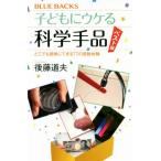 子どもにウケる科学手品 ベスト版 どこでも簡単にできる77の感動体験 ブルーバックス/後藤道夫　