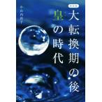 大転換期の後 皇の時代 新装版/小山内洋子(著者)　