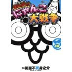 まんがで！にゃんこ大戦争(3) てんとう虫CSP/萬屋不死身之介(著者)