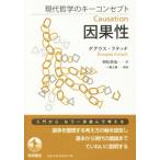 因果性 現代哲学のキーコンセプト/ダグラス・クタッチ(著者),相松慎也(訳者),一ノ瀬正樹