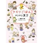 クスリごはん ゆるゆる漢方/櫻井大典,ねこまき　