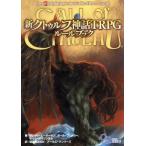 新クトゥルフ神話TRPG ルールブック ログインテーブルトークRPGシリーズ/サンディ・ピーターセン(