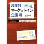 超実践マーケットイン企画術