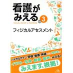 看護がみえる(vol.3) フィジカルアセスメント/医療情報科学研究所(編者)