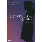 レディ・アシュタールストーリー テリー・サイモンズ、その波乱の半生を語る／ブライアン・Ｋ．グラハム(著者),シモンズ真奈美(訳者)
