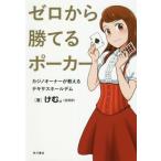 ゼロから勝てるポーカー カジノオーナーが教えるテキサスホールデム/けむ。(著者)　