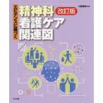 エビデンスに基づく精神科看護ケア関連図 改訂版/川野雅資(著者)