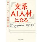 文系AI人材になる 統計・プログラム知識は不要/野口竜司(著者)