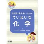 生理学・生化学につながるていねいな化学/白戸亮吉(著者),小川由香里(著者),鈴木研太(著者)　