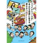 フェイクニュースがあふれる世界に生きる君たちへ 増補新版 世界を信じるためのメソッド/森達也(著者)