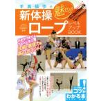  инвентарь для худож. гимнастики функционирование . очарован! художественная гимнастика трос Revell выше BOOK/ Ishizaki ..