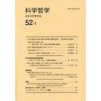 科学哲学(52-1)/日本科学哲学会(編者)