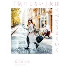 「気にしない」女はすべてうまくいく/有川真由美(著者)